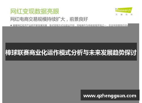 棒球联赛商业化运作模式分析与未来发展趋势探讨