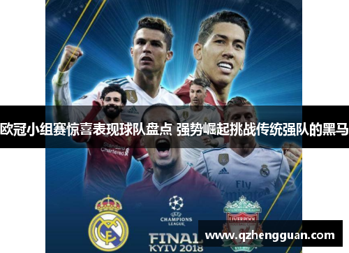 欧冠小组赛惊喜表现球队盘点 强势崛起挑战传统强队的黑马
