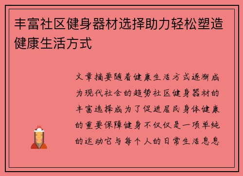 丰富社区健身器材选择助力轻松塑造健康生活方式