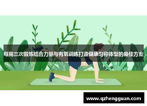 每周三次锻炼结合力量与有氧训练打造健康匀称体型的最佳方案