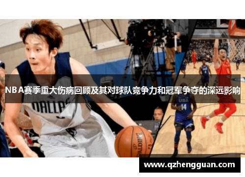 NBA赛季重大伤病回顾及其对球队竞争力和冠军争夺的深远影响