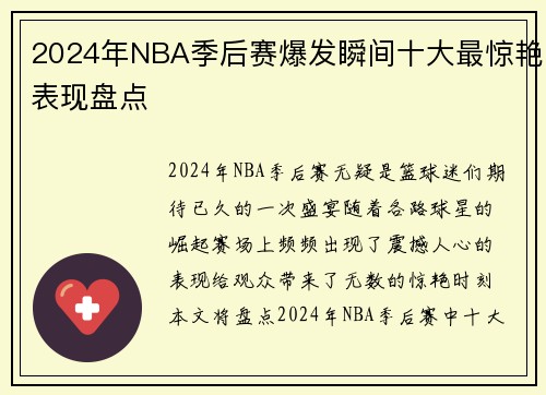 2024年NBA季后赛爆发瞬间十大最惊艳表现盘点