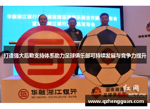 打造强大后勤支持体系助力足球俱乐部可持续发展与竞争力提升
