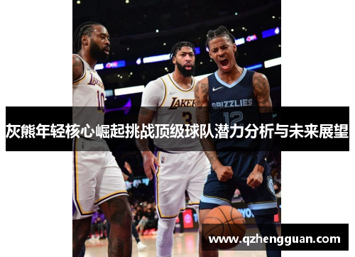 灰熊年轻核心崛起挑战顶级球队潜力分析与未来展望
