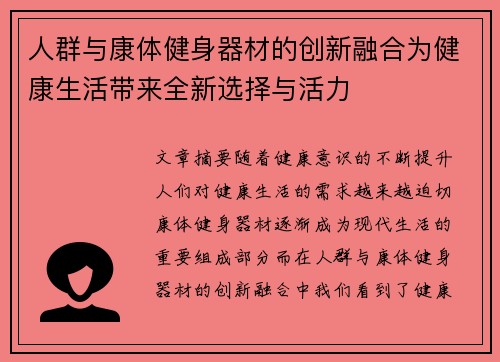人群与康体健身器材的创新融合为健康生活带来全新选择与活力