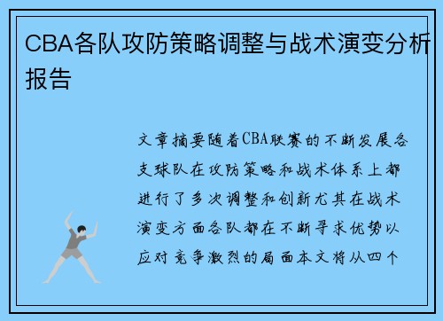 CBA各队攻防策略调整与战术演变分析报告