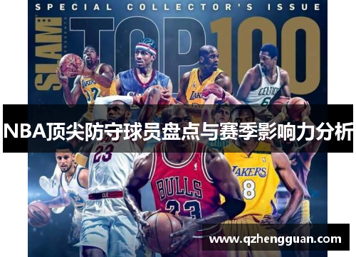 NBA顶尖防守球员盘点与赛季影响力分析