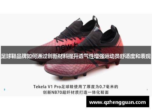 足球鞋品牌如何通过创新材料提升透气性增强运动员舒适度和表现
