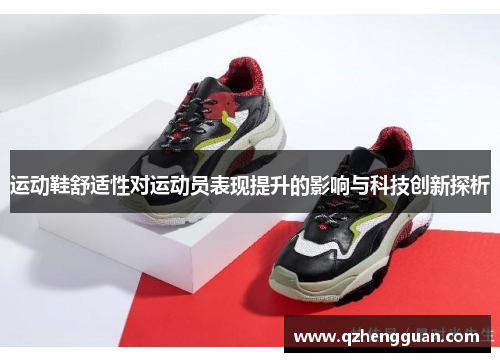 运动鞋舒适性对运动员表现提升的影响与科技创新探析