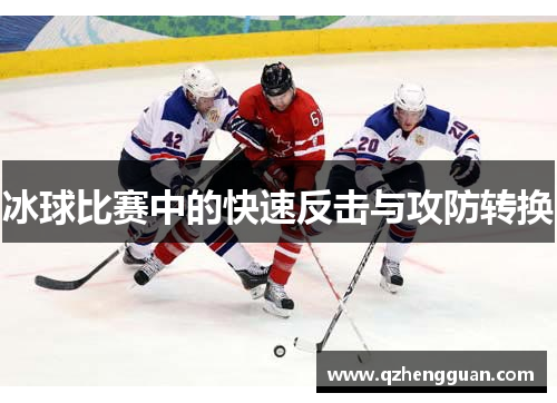 冰球比赛中的快速反击与攻防转换