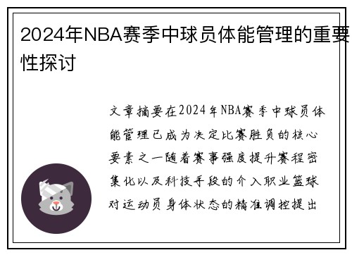 2024年NBA赛季中球员体能管理的重要性探讨