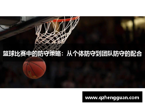 篮球比赛中的防守策略：从个体防守到团队防守的配合