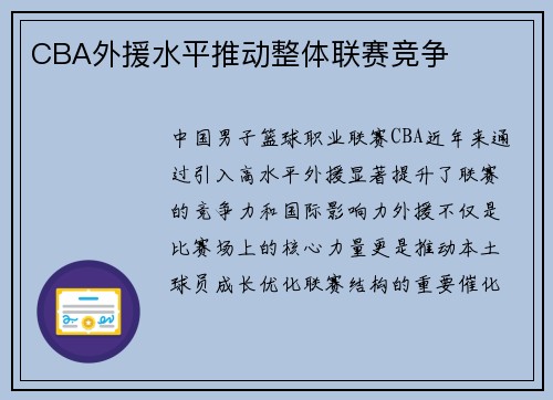 CBA外援水平推动整体联赛竞争