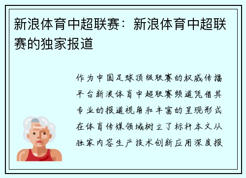 新浪体育中超联赛：新浪体育中超联赛的独家报道
