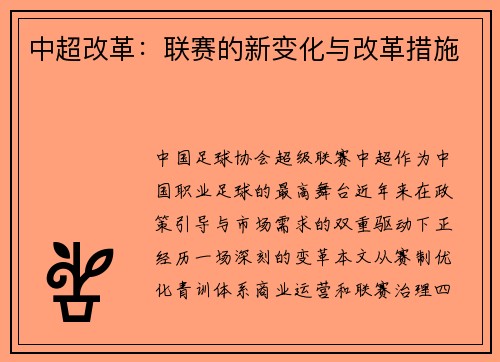 中超改革：联赛的新变化与改革措施