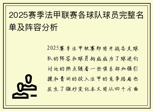 2025赛季法甲联赛各球队球员完整名单及阵容分析