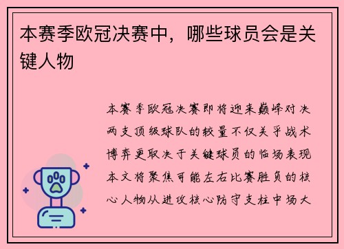 本赛季欧冠决赛中，哪些球员会是关键人物