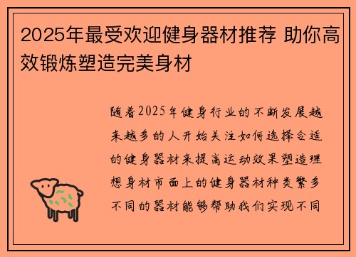2025年最受欢迎健身器材推荐 助你高效锻炼塑造完美身材