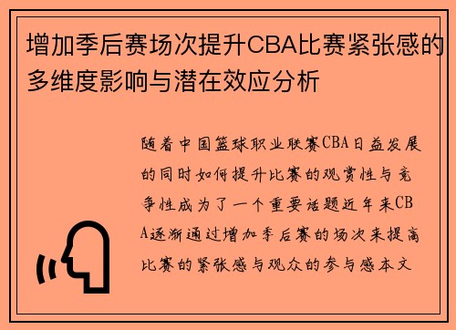 增加季后赛场次提升CBA比赛紧张感的多维度影响与潜在效应分析
