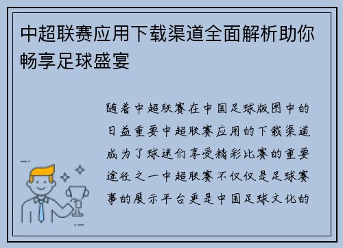 中超联赛应用下载渠道全面解析助你畅享足球盛宴