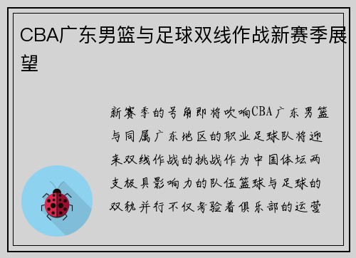 CBA广东男篮与足球双线作战新赛季展望