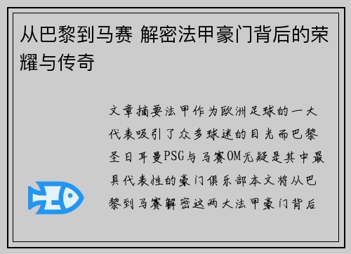 从巴黎到马赛 解密法甲豪门背后的荣耀与传奇