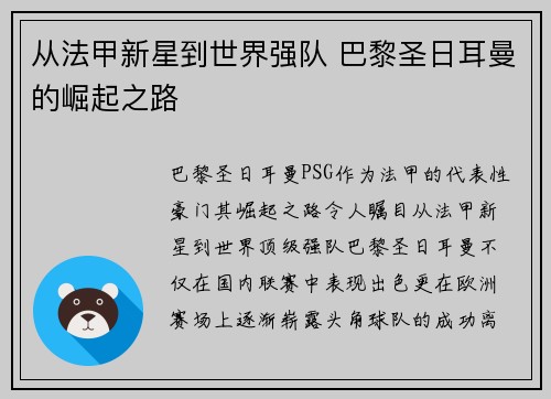 从法甲新星到世界强队 巴黎圣日耳曼的崛起之路