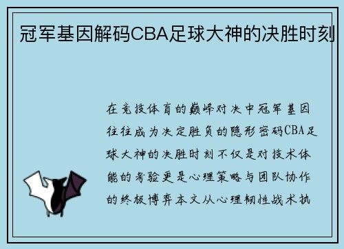 冠军基因解码CBA足球大神的决胜时刻