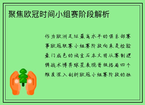 聚焦欧冠时间小组赛阶段解析