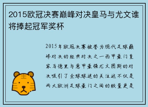 2015欧冠决赛巅峰对决皇马与尤文谁将捧起冠军奖杯