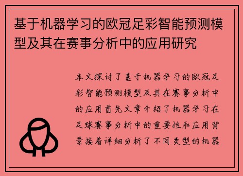 基于机器学习的欧冠足彩智能预测模型及其在赛事分析中的应用研究