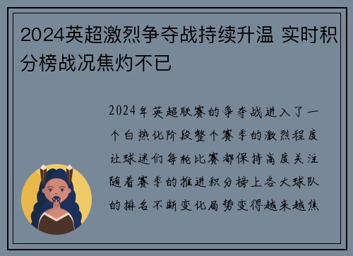 2024英超激烈争夺战持续升温 实时积分榜战况焦灼不已