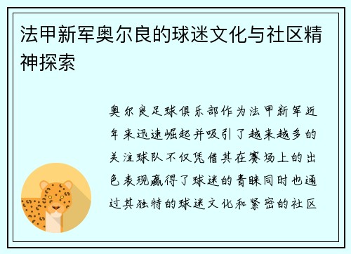 法甲新军奥尔良的球迷文化与社区精神探索