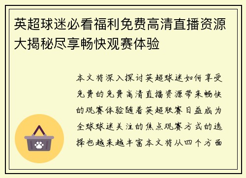 英超球迷必看福利免费高清直播资源大揭秘尽享畅快观赛体验