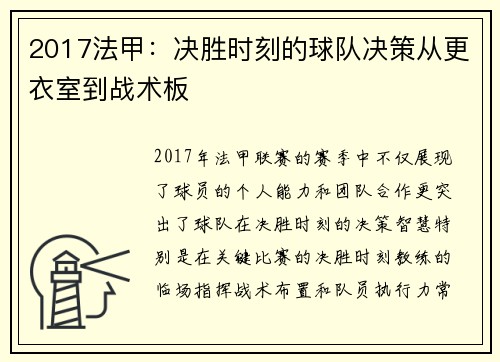 2017法甲：决胜时刻的球队决策从更衣室到战术板