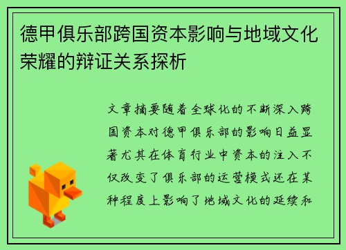 德甲俱乐部跨国资本影响与地域文化荣耀的辩证关系探析