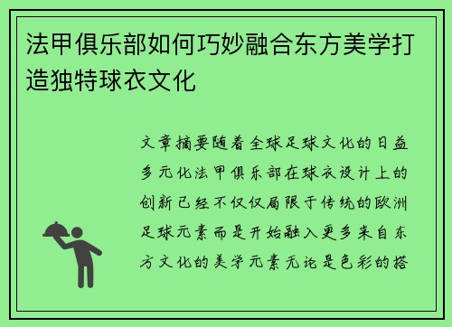 法甲俱乐部如何巧妙融合东方美学打造独特球衣文化