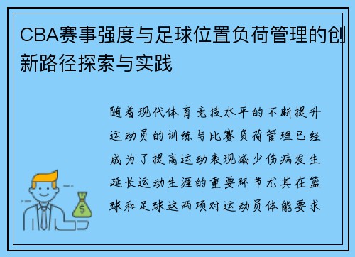 CBA赛事强度与足球位置负荷管理的创新路径探索与实践