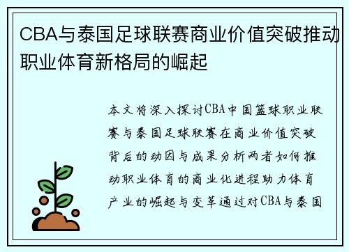CBA与泰国足球联赛商业价值突破推动职业体育新格局的崛起