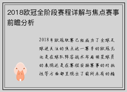 2018欧冠全阶段赛程详解与焦点赛事前瞻分析