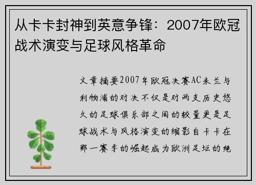 从卡卡封神到英意争锋：2007年欧冠战术演变与足球风格革命