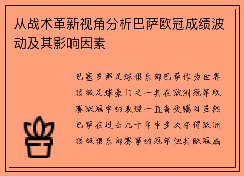 从战术革新视角分析巴萨欧冠成绩波动及其影响因素