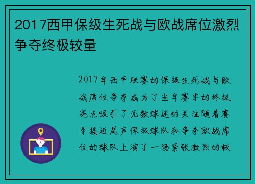 2017西甲保级生死战与欧战席位激烈争夺终极较量