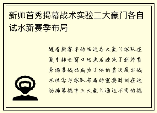 新帅首秀揭幕战术实验三大豪门各自试水新赛季布局