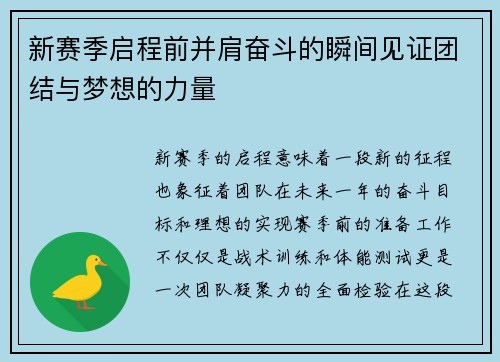 新赛季启程前并肩奋斗的瞬间见证团结与梦想的力量
