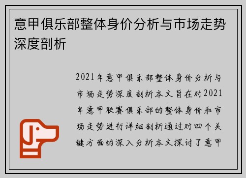 意甲俱乐部整体身价分析与市场走势深度剖析