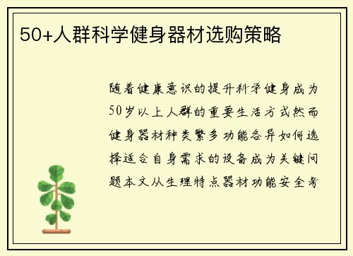 50+人群科学健身器材选购策略
