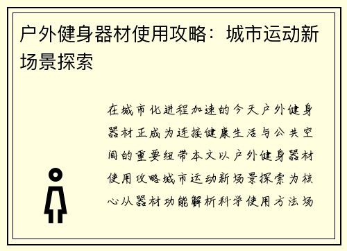 户外健身器材使用攻略：城市运动新场景探索