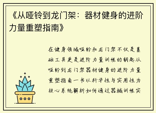 《从哑铃到龙门架：器材健身的进阶力量重塑指南》