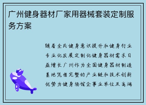 广州健身器材厂家用器械套装定制服务方案